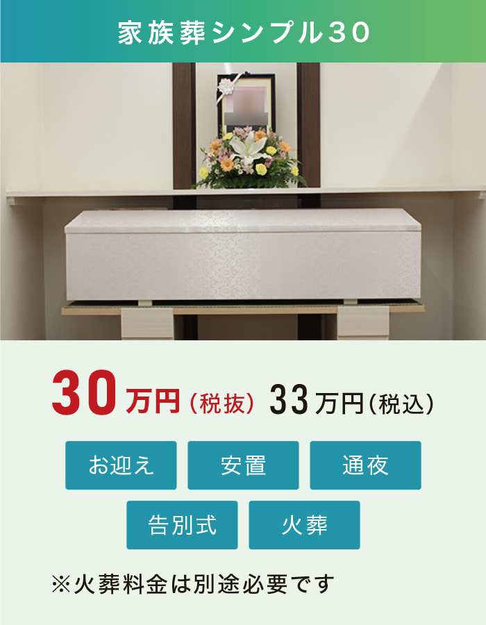 家族葬シンプル30 家族葬シンプル30