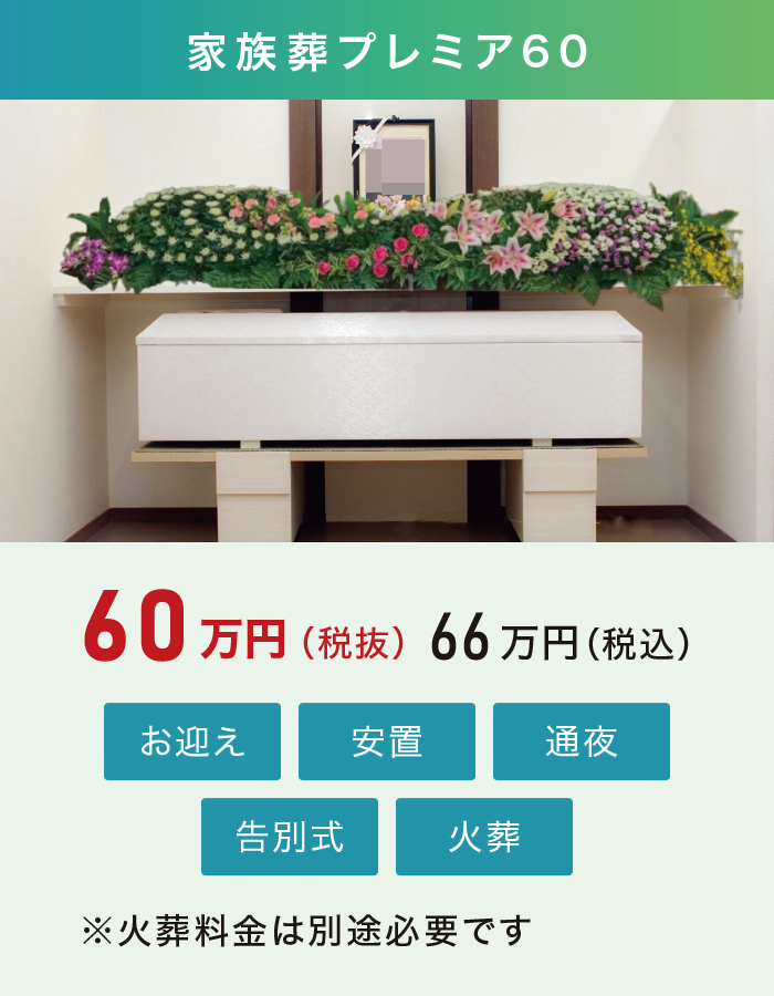 家族葬プレミア60 家族葬プレミア60