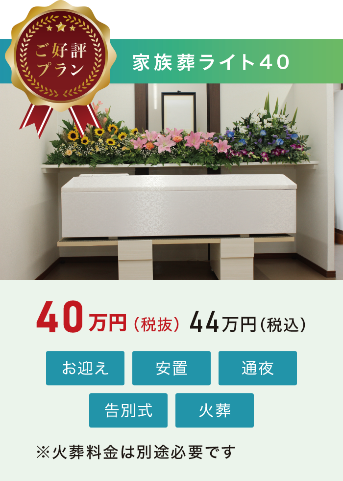 家族葬ライト40 家族葬ライト40