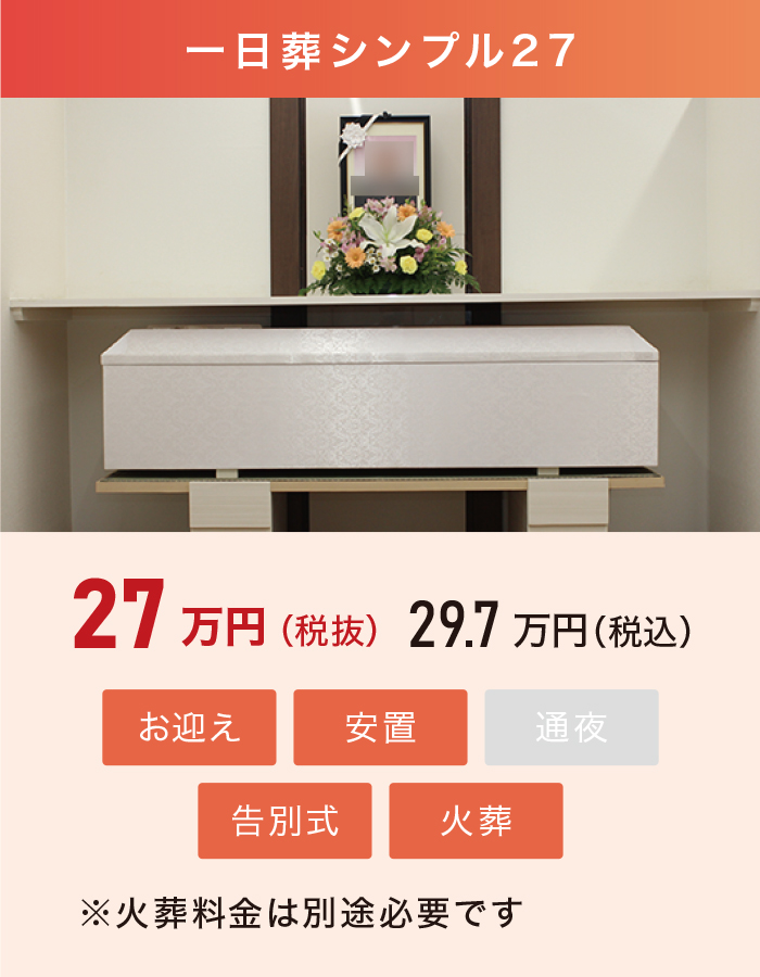 一日葬シンプル27 一日葬シンプル27