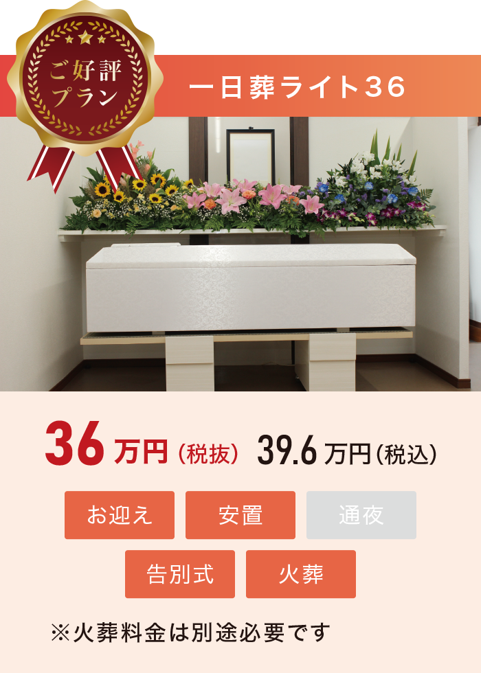 一日葬ライト36 一日葬ライト36