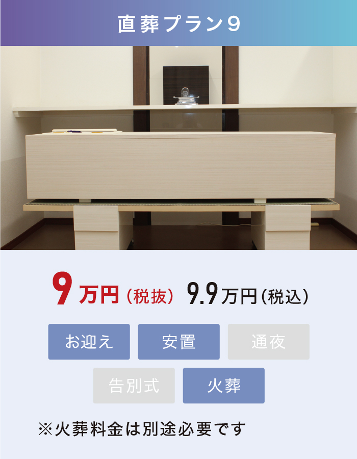 直葬プラン9 直葬プラン9