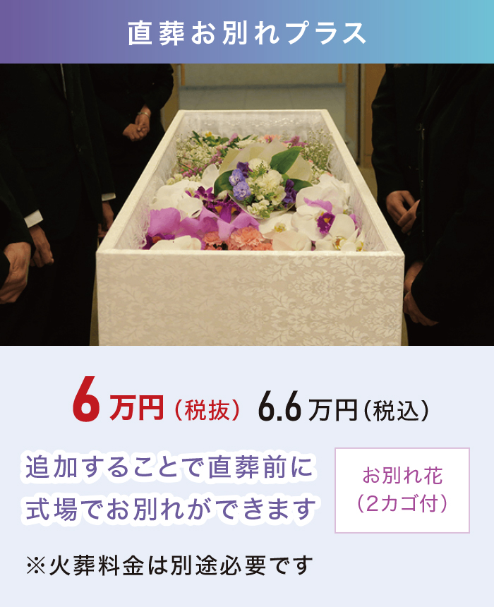 直葬お別れプラス 直葬お別れプラス